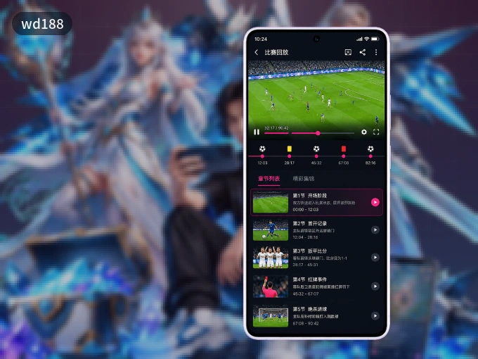 下载wd188 APP，随时开启精彩观赛
